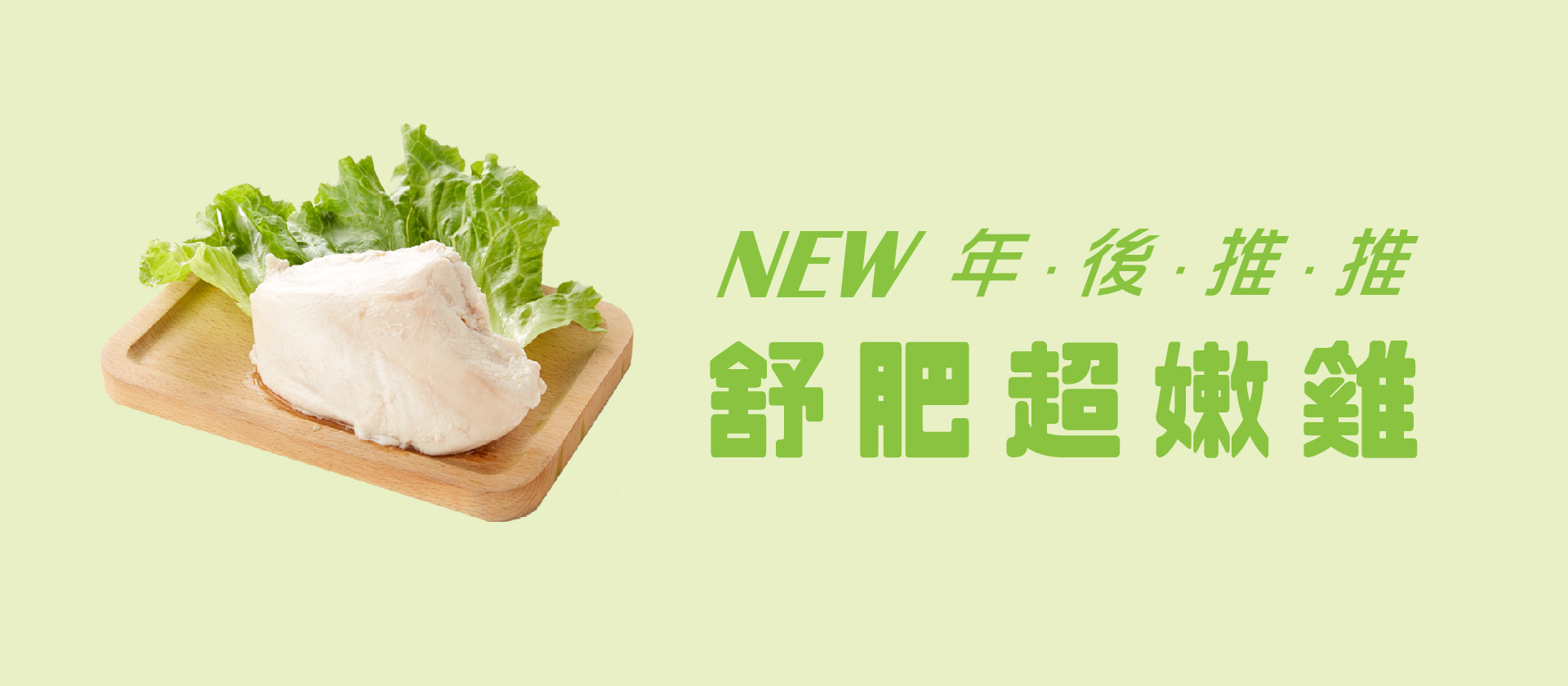 1920x840-舒肥雞-01.jpg